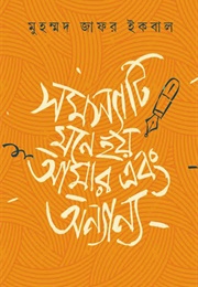 সমস্যাটি মনে হয় আমার এবং অন্যান্য (Muhammed Zafar Iqbal)