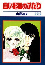 Couple of the White Room (Shiroi Heya No Futari) (Ryōko Yamagishi)