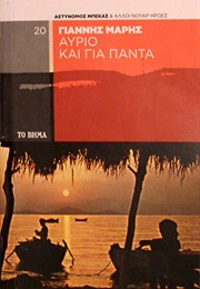 Αύριο Και Για Πάντα (Γιάννης Μαρής)