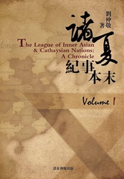 The League of Inner Asian and Cathaysian Nations: A Chronicle (Volume I) (Zhongjing Liu)