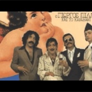 Επιθυμία Γιώργος Πιλάλας