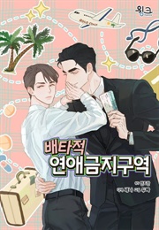 Exclusive No-Love Zone (Mintran, Doojja)