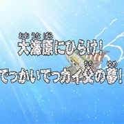 Open Upon the Great Sea! a Father's Huge, HUGE Dream!