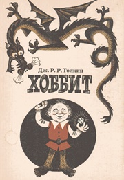 The Hobbit - Russian Translation: 1976 (J. R. R. Tolkien)