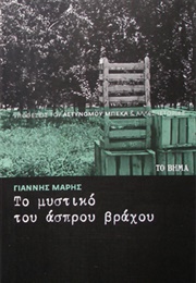 Το Μυστικό Του Άσπρου Βράχου (Γιάννης Μαρής)