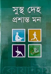 সুস্থ দেহ প্রশান্ত মন (Ataur Rahman)