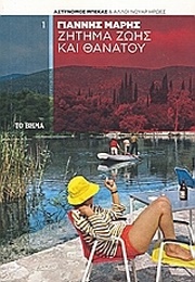 Ζήτημα Ζωής Και Θανάτου (Γιάννης Μαρής)