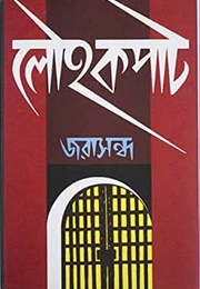 লৌহকপাট (Jarasandha)