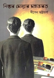 নিস্তার মোল্লার মহাভারত (Dipen Bhattacharya)