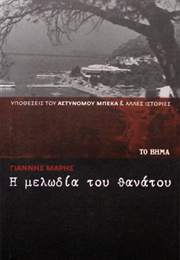 Η Μελωδία Του Θανάτου (Γιάννης Μαρής)