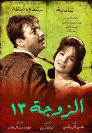 الزوجة 13 (1962)