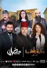 Harret El Qubba 2 (2022)