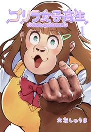 Gorilla Jyoshikousei (Shuuma Ootomo)