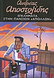 Εγκλήματα Στην Πανσιόν "Απόλλων" (Ανδρέας Αποστολίδης)