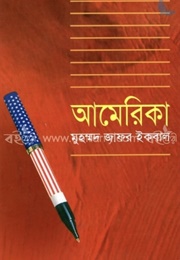 আমেরিকা (Muhammed Zafar Iqbal)