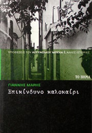 Επικίνδυνο Καλοκαίρι (Γιάννης Μαρής)