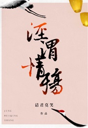 泾渭情殇 [Clear and Muddy Loss of Love] (请君莫笑)