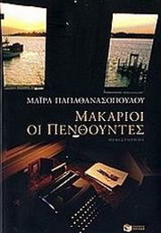 Μακάριοι Οι Πενθούντες (Μάιρα Παπαθανασοπούλου)