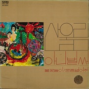새노래 모음 (Sanullim, 1977)