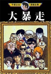 The Runaway Tanker (Osamu Tezuka)