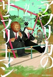 Africa No Salaryman (Gamu)