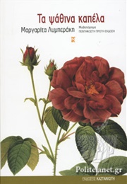 Τα Ψάθινα Καπέλα (Μαργαρίτα Λυμπεράκη)