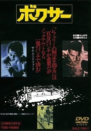 The Boxer (1977)