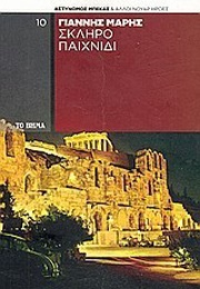 Σκληρό Παιχνίδι (Γιάννης Μαρής)