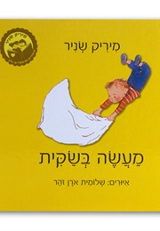 מעשה בשקית (מיריק שניר)