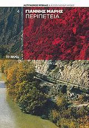 Περιπέτεια (Γιάννης Μαρής)