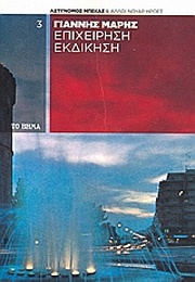 Επιχείρηση Εκδίκηση (Γιάννης Μαρής)