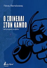 Ο Σπινέλλι Στον Κάμπο (Πάνος Παντελούκας)