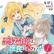 Akuyaku Reijou Wa, Shoumin Ni Totsugitai!!