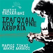 Miltos Pasxalidis, Marios Tokas - Tragoudia Pou Zoun Lathrea (2017)