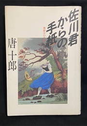 The Letter of Sagawa (Juro Kara)