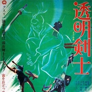 Invisible Swordsman (1970)