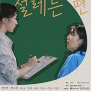 She Makes My Heart Flutter (2022)