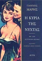 Η Κυρία Της Νύχτας (Γιάννης Μαρής)