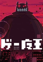 The Game Devil (Kakunoshin Futsuzawa)