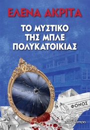 Το Μυστικό Της Μπλε Πολυκατοικίας (Έλενα Ακρίτα)