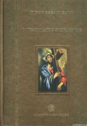 Ο Τελευταίος Πειρασμός (Νίκος Καζαντζάκης)