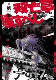 Sou-Bou-Tei Must Be Destroyed (Kazuhiro Fujita)