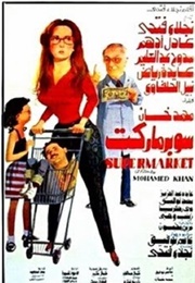 Supermarket (1990)