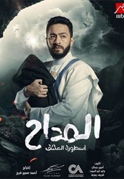 Al Maddah 3: Ostorat Al Eshq (2023)