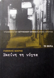 Εκείνη Τη Νύχτα (Γιάννης Μαρής)