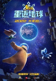 Boonie Bears: Back to Earth (2022)