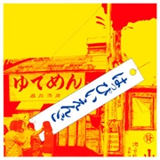 Happy End (Happy End, 1970)