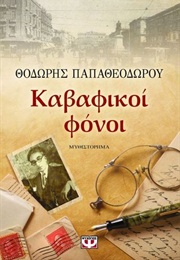 Καβαφικοί Φόνοι (Θοδωρής Παπαθεοδώρου)