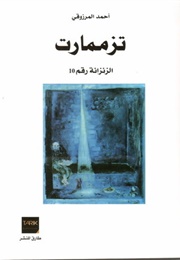 10 تزممارت: الزنزانة رقم (Ahmed Marzouki)