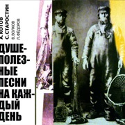 Душеполезные Песни На Каждый День